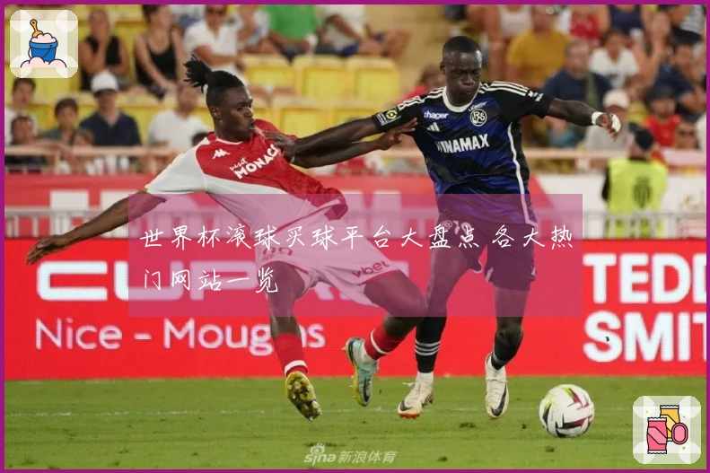 世界杯滚球买球平台大盘点 各大热门网站一览